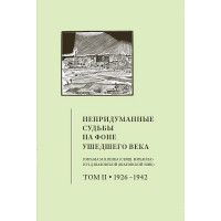Непридуманные судьбы на фоне ушедшего века. Часть 2.