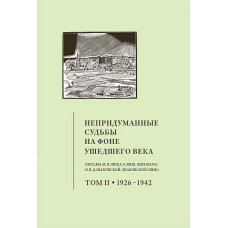 Непридуманные судьбы на фоне ушедшего века. Часть 2.
