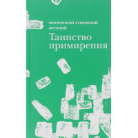 Антоний Сурожский, митрополит. Таинство примирения. Антоний Сурожский, митрополит. Таинство примирения.