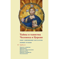 Георгий Кочетков, свящ. Тайны и таинства человека и Церкви : Опыт современной мистагогии первой ступени : Часть II