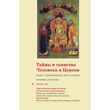 Георгий Кочетков, свящ. Тайны и таинства человека и Церкви : Опыт современной мистагогии второй ступени : Часть III