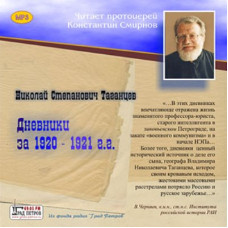 MP3. Николай Таганцев. Дневники за 1920-1921 гг.
