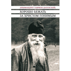 Таврион (Батозский), архим. Хорошо бежать за Христом гонимым (файл Epub)