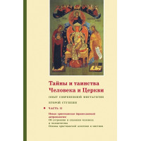 Георгий Кочетков, свящ. Тайны и таинства человека и Церкви : Опыт современной мистагогии второй ступени : Часть II Георгий Кочетков, свящ. Тайны и таинства человека и Церкви : Опыт современной мистагогии второй ступени : Часть II