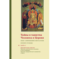 Георгий Кочетков, свящ. Тайны и таинства человека и Церкви : Опыт современной мистагогии второй ступени : Часть I Георгий Кочетков, свящ. Тайны и таинства человека и Церкви : Опыт современной мистагогии второй ступени : Часть I