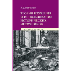 А.В Гаврилин. Теория изучения и использования исторических источников 