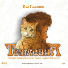 MP3. Пол Гэллико. Томасина. 