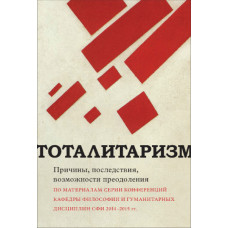 Тоталитаризм: причины, последствия, возможности преодоления (файл Epub)