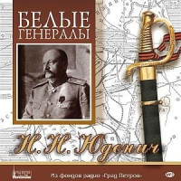 MP3. Белые генералы. Н.Н. Юденич (аудиокнига). MP3. Белые генералы. Н.Н. Юденич (аудиокнига).