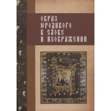Образ юродивого в слове и изображении. Туминская О., Гаевская Н. 
