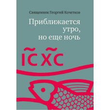 Георгий Кочетков, свящ. Приближается утро, но еще ночь (файл PDF)
