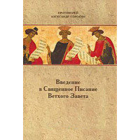 Александр Сорокин, прот. Введение в Священное Писание Ветхого Завета. Александр Сорокин, прот. Введение в Священное Писание Ветхого Завета.
