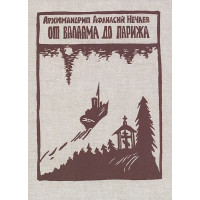 Афанасий (Нечаев), архим. От Валаама до Парижа.