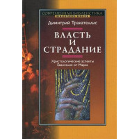 Дмитрий Тракателлис. Власть и страдание. Христологические аспекты Евангелия от Марка.