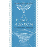 Александр Шмеман, протопр. Водою и Духом.