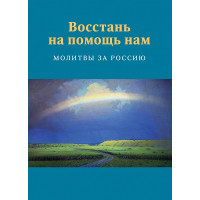 Восстань на помощь нам: Молитвы за Россию.