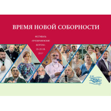 Время новой соборности. 