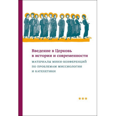 Введение в Церковь в истории и современности