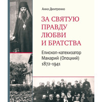 Анна Дмитренко. За святую правду любви и братства : Епископ-катехизатор Макарий (Опоцкий) Анна Дмитренко. За святую правду любви и братства : Епископ-катехизатор Макарий (Опоцкий)