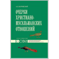 А.В. Журавский. Очерки христиано-мусульманских отношений