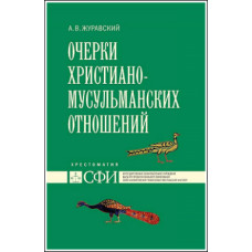 А.В. Журавский. Очерки христиано-мусульманских отношений