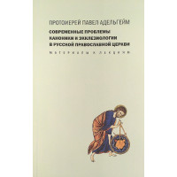 Павел Адельгейм, прот. Современные проблемы каноники и экклезиологии в Русской православной церкви. Павел Адельгейм, прот. Современные проблемы каноники и экклезиологии в Русской православной церкви.