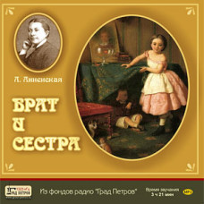 MP3. А. Аннеская. Брат и сестра