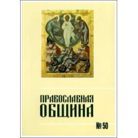 Православная община № 50 Православная община № 50