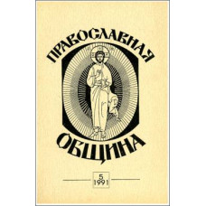 Православная община № 5