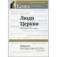 Люди Церкви. Дайджест статей газеты «Кифа» 2007-2012 гг.