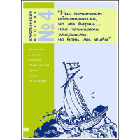 Христианский вестник №4. Часть 1. Материалы к истории РПЦ конца XX века. 