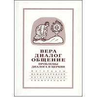 Вера – диалог – общение: проблемы диалога в церкви Вера – диалог – общение: проблемы диалога в церкви