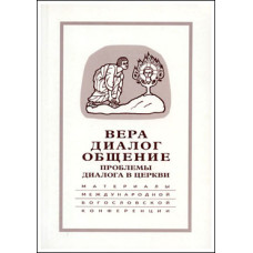 Вера – диалог – общение: проблемы диалога в церкви