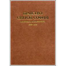 Братство Святой Софии: Материалы и документы. 1923-1939.