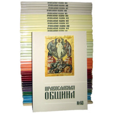 Журнал «Православная община» : комплект