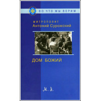 Антоний Сурожский, митрополит. Дом Божий. Антоний Сурожский, митрополит. Дом Божий.