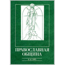 Православная община № 16-18