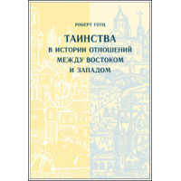 Роберт Готц. Таинства в истории отношений между Востоком и Западом.