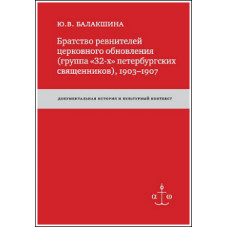 Юлия Балакшина. Братство ревнителей церковного обновления (группа «32-х» петербургских священников), 1903-1907...