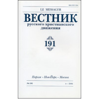 Вестник русского христианского движения: Журнал: №191 (БУКИНИСТ) Вестник русского христианского движения: Журнал: №191 (БУКИНИСТ)