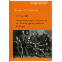 Николай Неплюев. Путь веры. Голос верующего мирянина... Николай Неплюев. Путь веры. Голос верующего мирянина...