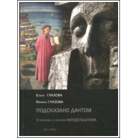 Елена Глазова, Марина Глазова. «Подсказано Дантом». О поэтике и поэзии Мандельштама. Елена Глазова, Марина Глазова. «Подсказано Дантом». О поэтике и поэзии Мандельштама.