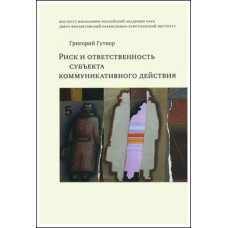 Григорий Гутнер. Риск и ответственность субъекта коммуникативного действия.