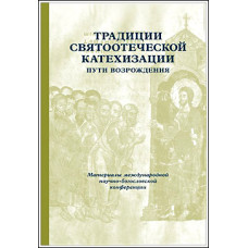 Традиция святоотеческой катехизации: Пути возрождения Традиция святоотеческой катехизации: Пути возрождения