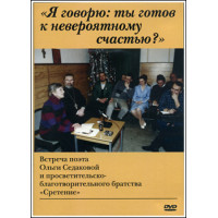 DVD. «Я говорю: ты готов к невероятному счастью?». Встреча поэта Ольги Седаковой и просветительско-благотворительного братства DVD. «Я говорю: ты готов к невероятному счастью?». Встреча поэта Ольги Седаковой и просветительско-благотворительного братства