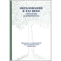 Образование в ХХI веке: Стратегии и приоритеты.