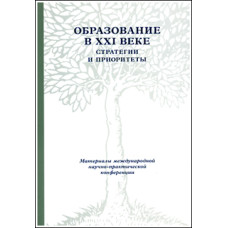 Образование в ХХI веке: Стратегии и приоритеты. Образование в ХХI веке: Стратегии и приоритеты.