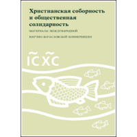 Христианская соборность и общественная солидарность. Христианская соборность и общественная солидарность.