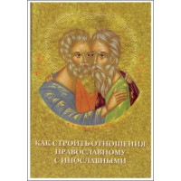 Как строить отношения православному с инославными