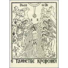 О таинстве крещения (Свящ. Александр Шмеман, С. И. Фудель, Свящ. Георгий Кочетков).(БУКИНИСТ)